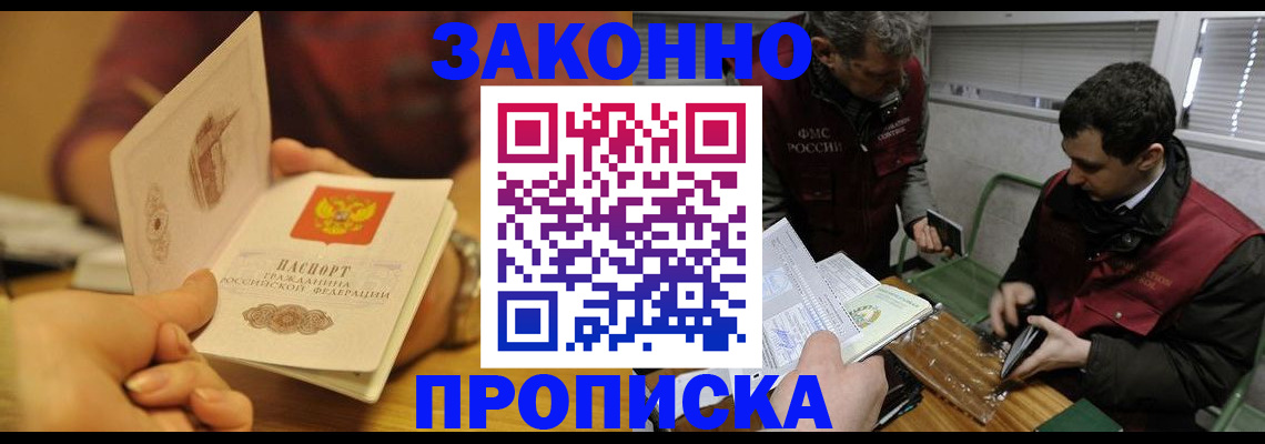прописка законно в Прохладном
